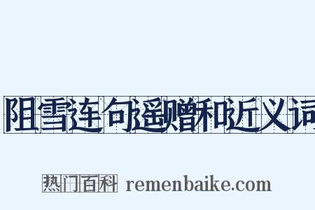 阻雪连句遥赠和近义词是什么意思的图片